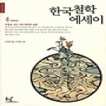 한국철학 에세이 (개정판) - 동녘신서 93