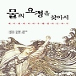 이화여자대학교출판부펴냄  물의 요정을 찾아서