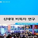 커뮤니케이션북스  신세대 비독자 연구