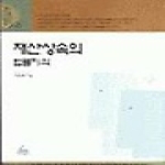 청림출판펴냄  재산상속의 법률지식(시민법률상담 16)