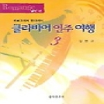 음악춘추사  클라비어 연주 여행 3 (낭만편)