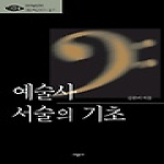 시공사 예술사 서술의 기초 - 예연총서 11