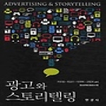 한경사 광고와 스토리텔링 - 방송문화진흥총서 95