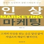 삼양미디어펴냄  인상마케팅