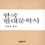 집문당 한국 현대문학사