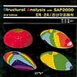 공간예술사  STRUCTURAL ANALYSIS WITH SAP2000 : 토목 건축 전산구조해석