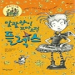 비담어린이 말괄량이 꼬마요정 플렉스 - 처음아이문고