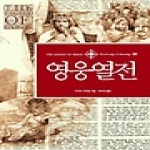 들녘  영웅열전 - 판타지 라이브러리 22
