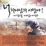 하늘기획  너 하느님의 사람아! 이것을 아십니까?