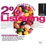 한울(한울아카데미)  2% Listening Vol.01 (2010) - 대화편