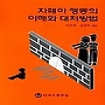 하나의학사  자폐아 행동의 이해와 대처방법