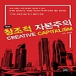 이안에  창조적 자본주의 (개정판)