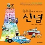 뜨인돌어린이  정주영에게 배우는 신념 - 고정욱 선생님이 기획한 어린이 인성 개발 동화