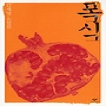 창비(창작과비평사) 폭식