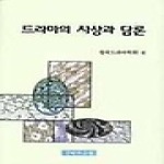 국학자료원 드라마의 사상과 담론