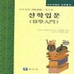 교우사  산학입문 - 이수신편 제21권