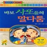 아테나  바보 사또들의 말다툼