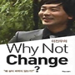 타임스퀘어  Why Not Change