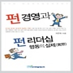 한국학술정보  펀 경영과 펀 리더십 - 행동의 실제