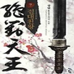 청어람  절대천왕 7