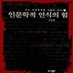 와이겔리  인문학적 인식의 힘
