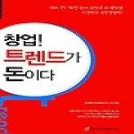 중앙경제평론사  창업! 트렌드가 돈이다 (양장본) - 손에 잡히는 S 1
