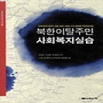 나눔의집 북한이탈주민 사회복지실습 - 북한이탈주민복지 4