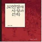 을유문화사 도연명의 사상과 문학 (양장본)