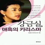 이가서펴냄  강금실, 매혹의 카리스마