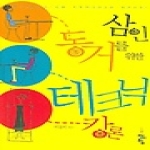 청어람 삼인 동거를 위한 테크닉 강론
