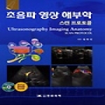 한미의학 초음파 영상 해부학 (DVD 1 포함) : 스캔프로토콜
