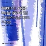 서울대학교출판부 북한의 가뭄 특성 분석 및 가뭄우심지도 작성