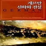 범우사  게르만 신화와 전설 - World of Myths  2