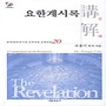 서울말씀사(예인) 요한계시록 강해 - 성역 50주년 기념 신약성경 강해전집 20