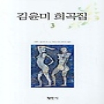 평민사  김윤미 희곡집 3