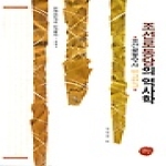 선인 조선로동당의 역사학 (양장본) - 현대사연구소 연구총서 1