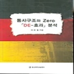 충남대학교출판부  통사구조와 Zero DE-효과 분석