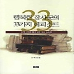 에세이(에세이퍼블리싱)  행복한 장사꾼의 33가지 에피소드 - 에세이 작가 총서 시리즈 4