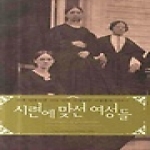 솔과학 시련에 맞선 여성들