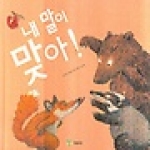 예림당  내 말이 맞아!