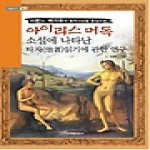 한국학술정보  아이리스 머독 소설에 나타난 타자읽기에 관한 연구 - 내일을 여는지식 어문 25