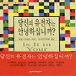 전파과학사  당신의유전자는안녕하십니까