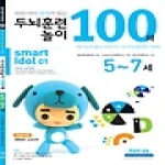 씨실과날실 우리아이 영재가 되는 두뇌훈련 놀이 100제 (캐릭터 스티커 포함) - 스마트아이돌