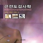 고려의학  근전도 검사학