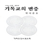 기독교문서선교회(CLC) 기독교의 변증