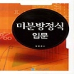 상학당  미분방정식 입문