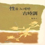 푸른사상  성을 노래한 고시조