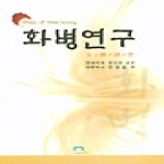 엠엘커뮤니케이션 화병연구