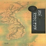 삼인  독도, 지리상의 재발견 (개정증보판)