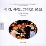 동문선  시간, 욕망 그리고 공포 - 문예신서 73